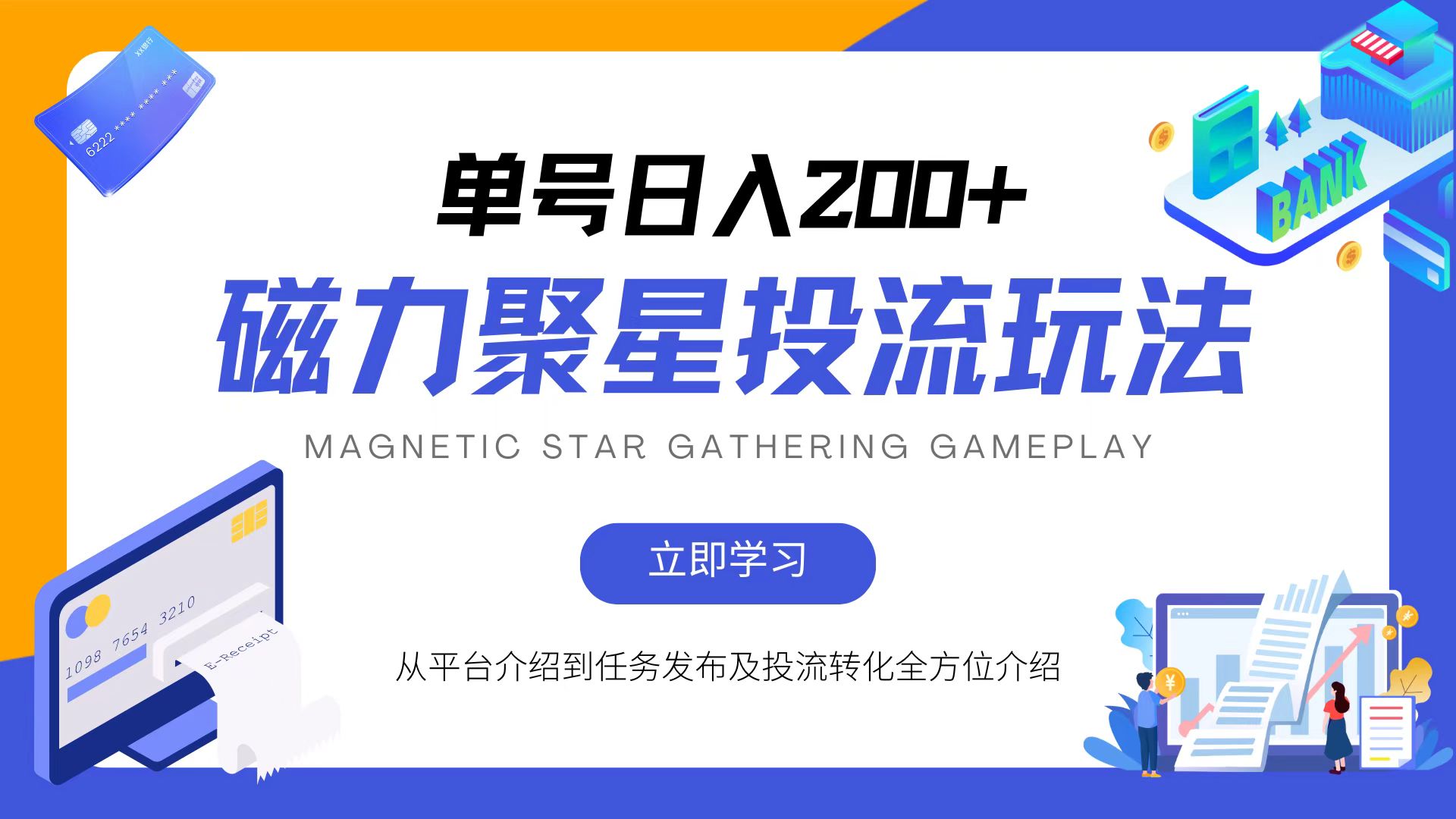 磁力聚星投流玩法，简单操作，全年可做 - 创享网-创享网
