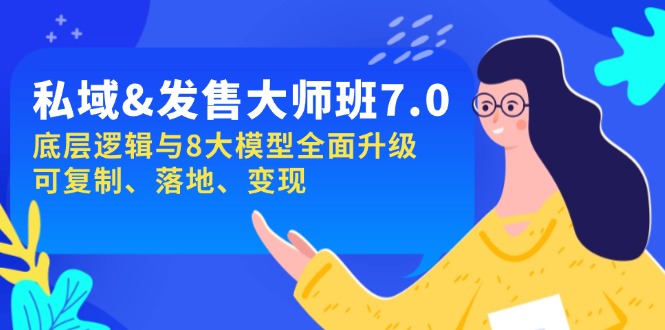 私域&发售-大师班第7期，底层逻辑与8大模型全面升级 可复制 落地 变现 - 创享网-创享网