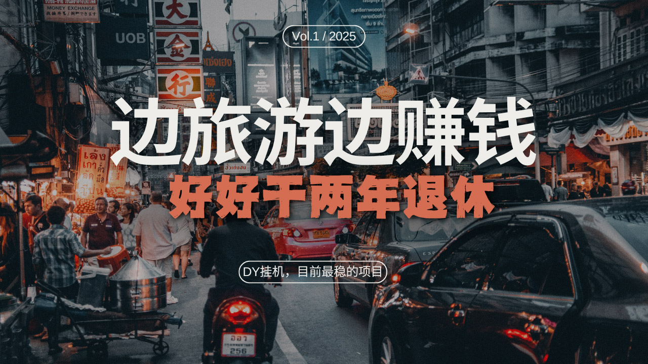 DY目前最稳的项目，矩阵放大边旅游边赚钱，好好好干两年退休 - 创享网-创享网