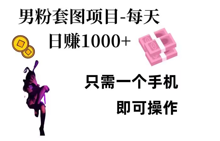 男粉私域项目，每天日入1k，只需要用一个手机即可操作【揭秘】 - 创享网-创享网