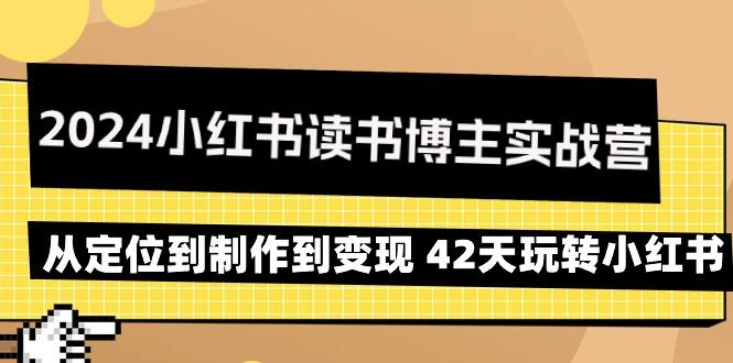 2024小红书读书博主实战营：从定位到制作到变现 42天玩转小红书 - 创享网-创享网