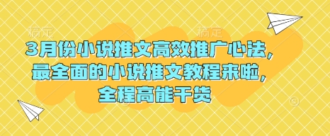 3月份小说推文高效推广心法，最全面的小说推文教程来啦，全程高能干货 - 创享网-创享网