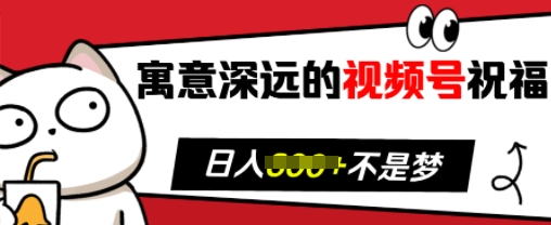 寓意深远的视频号祝福，粉丝增长无忧，带货效果事半功倍，日入多张【揭秘】 - 创享网-创享网