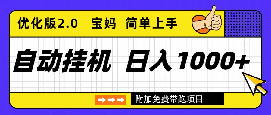 自动挂机项目长期稳定单日收益1000+ 优化版2.0-创享网