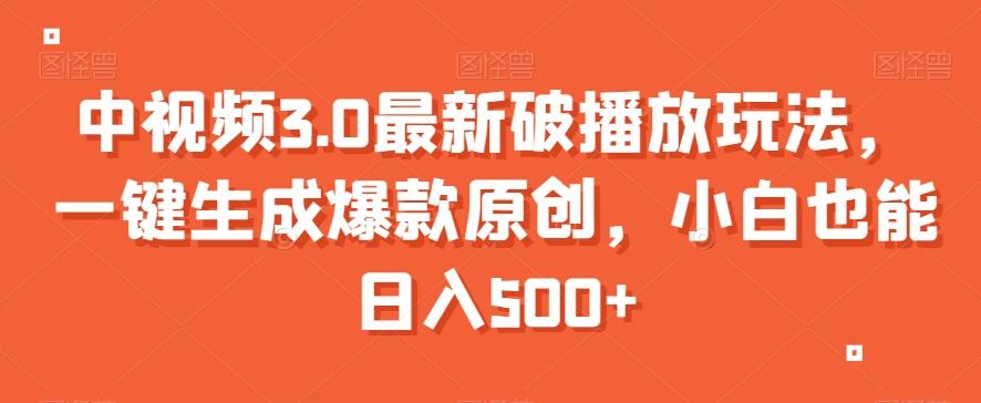 中视频3.0最新破播放玩法，一键生成爆款原创，小白也能日入500+【揭秘】 - 创享网-创享网