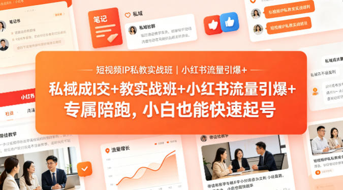短视频IP私教实战班｜小红书流量引爆+私域成交+带徒盈利，专属陪跑，小白也能快速起号-创享网