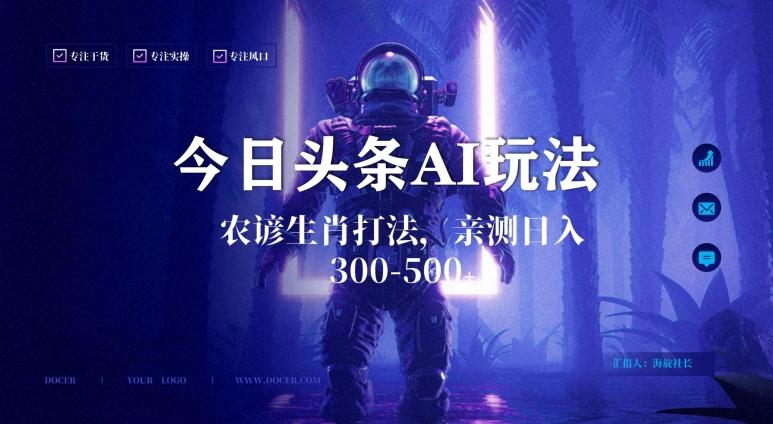 今日头条生肖与农谚AI玩法，蓝海类目，附AI搬运和优化技术，日入300+可副业【揭秘】 - 创享网-创享网