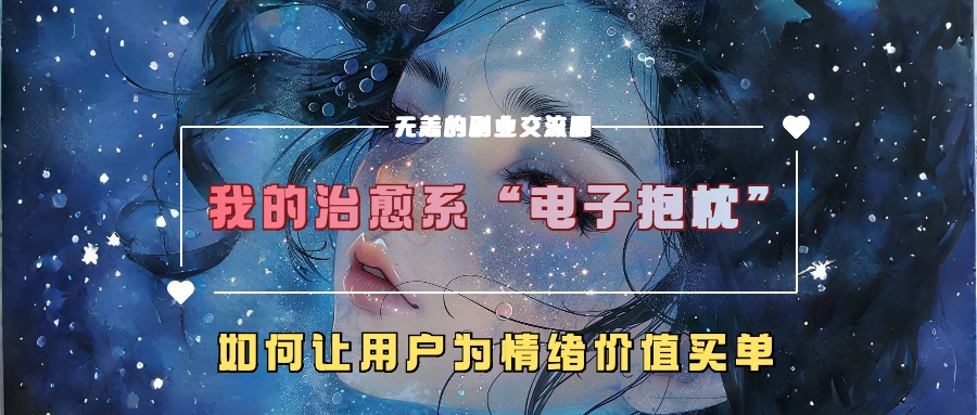 我的治愈系“电子抱枕”，如何让用户为情绪价值买单【揭秘】 - 创享网-创享网