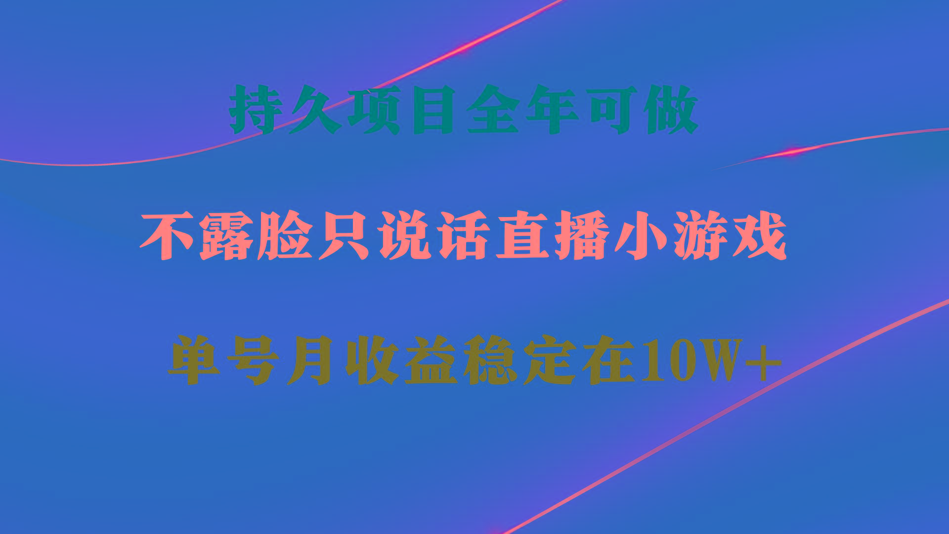 持久项目，全年可做，不露脸直播小游戏，单号单日收益2500+以上，无门槛... - 创享网-创享网