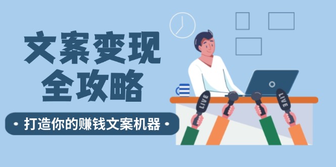 文案变现全攻略：12个技巧深度剖析，打造你的赚钱文案机器 - 创享网-创享网