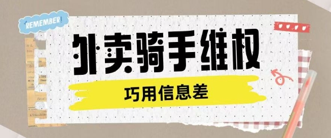 外卖骑手维权项目利用认知差进行挣取维权服务费 - 创享网-创享网