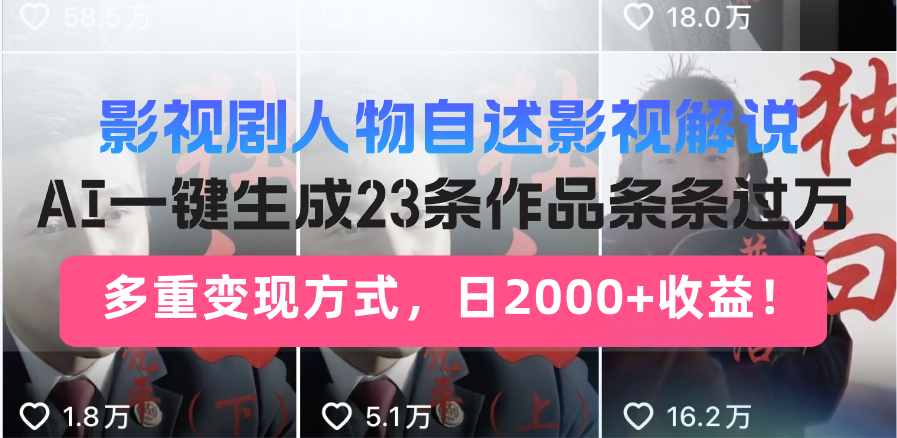 日入2000+！影视剧人物自述解说新玩法，AI暴力起号新姿势，23条作品条... - 创享网-创享网