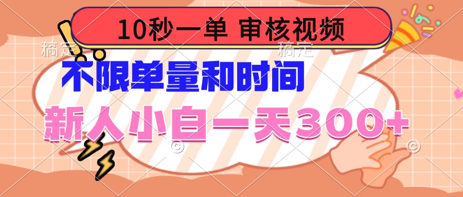 10秒一单，审核视频 ，不限单量时间，新人小白一天300+ - 创享网-创享网