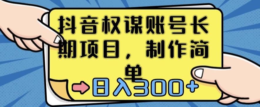 抖音权谋账号，长期项目，制作简单，日入300+【揭秘】 - 创享网-创享网