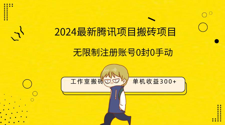 (9566期)最新工作室搬砖项目，单机日入300+！无限制注册账号！0封！0手动！ - 创享网-创享网