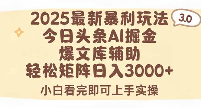 2025年今日头条最新暴利玩法3.0，一键生成爆款，轻松实现矩阵日入3000+ - 创享网-创享网