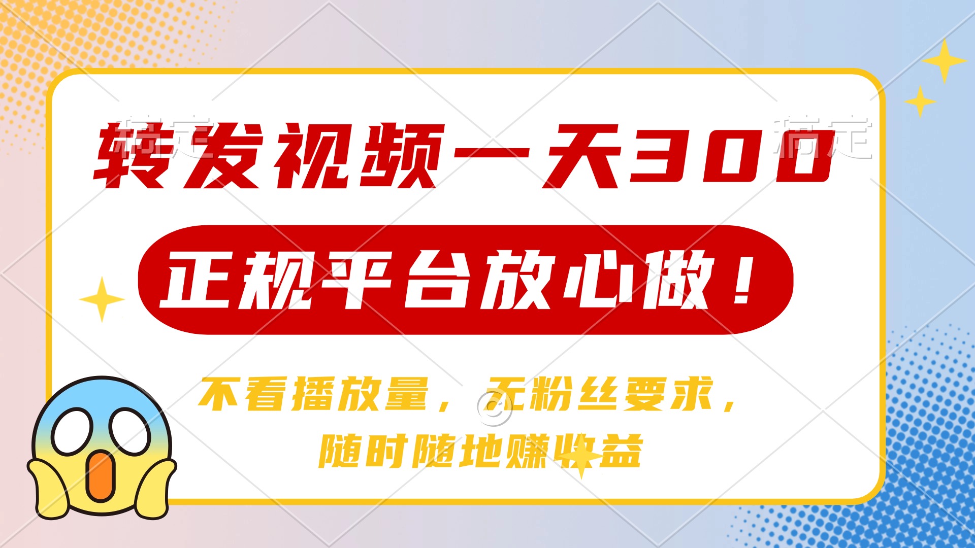 转发视频一天300+，正规平台放心做，不看播放量，无粉丝要求，随时随地... - 创享网-创享网