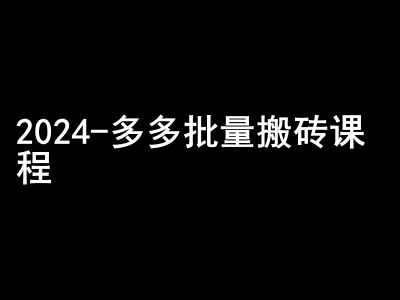 2024拼多多批量搬砖课程-闷声搞钱小圈子 - 创享网-创享网