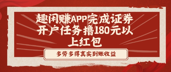 趣闲赚APP完成证券开户任务撸180元以上红包 - 创享网-创享网