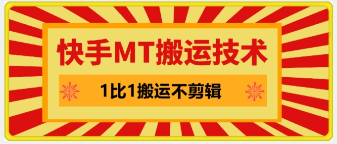 快手MT搬运技术，一比一搬运不剪辑，剧情可用，条条同框 - 创享网-创享网