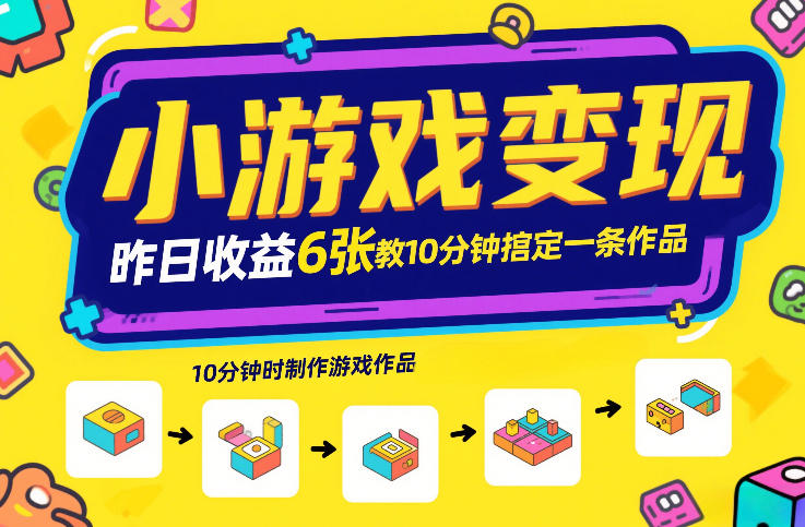 小游戏变现,昨日收益6张!游戏发行计划教你10分钟搞定一条作品