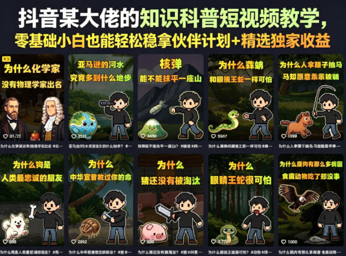 抖音某大佬的知识科普短视频教学，零基础小白也能轻松稳拿伙伴计划+精选独家收益-创享网