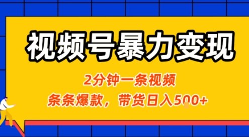 视频号暴力变现玩法，2分钟制作一条治愈风景视频，条条爆款，挂橱窗带货日入5张+，2天起号小白可做 - 创享网-创享网