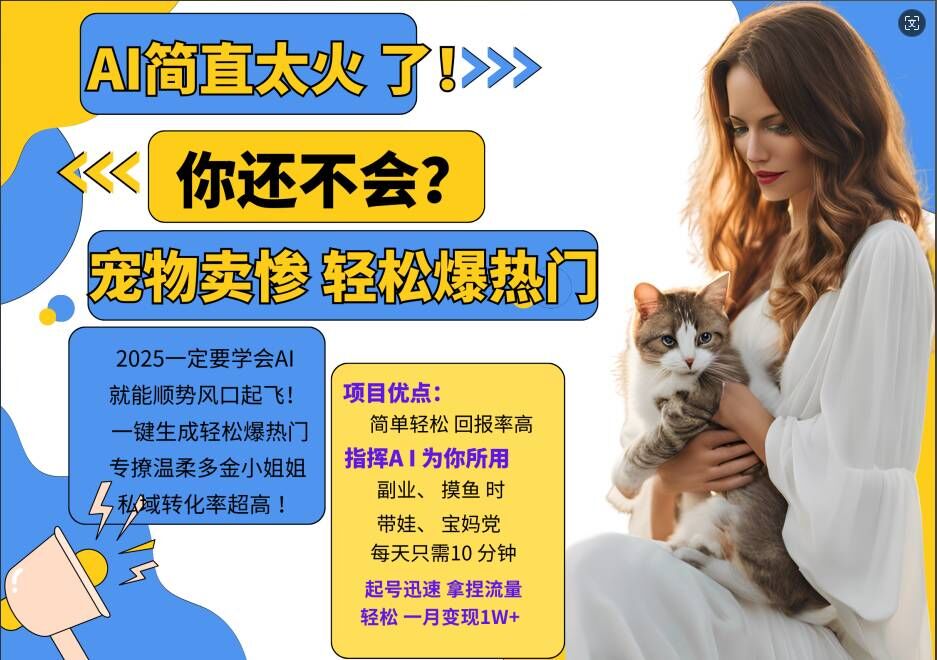 小红书AI宠物卖惨打工项目，一键生成轻松爆热门，专撩温柔多金小姐姐，私域转化率超高 - 创享网-创享网