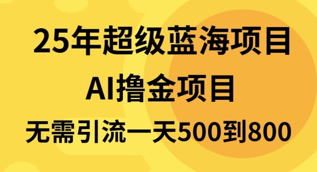 25年超级蓝海项目一天800+，半搬砖项目，不需要引流 - 创享网-创享网