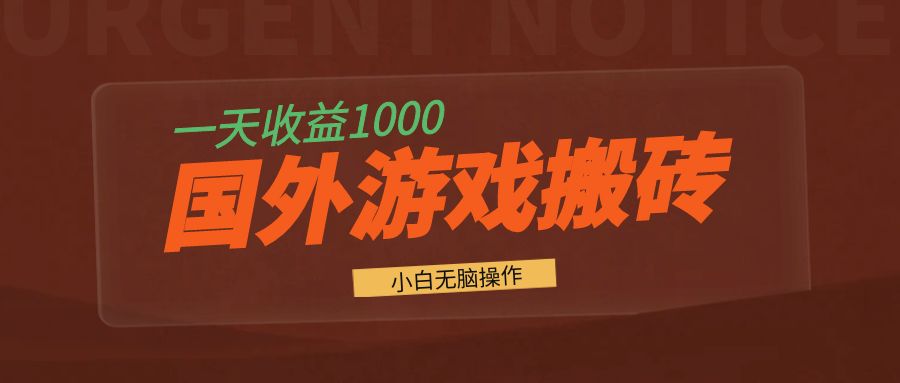 国外游戏全自动搬砖，一天收益1000+ 小白无脑操作 - 创享网-创享网