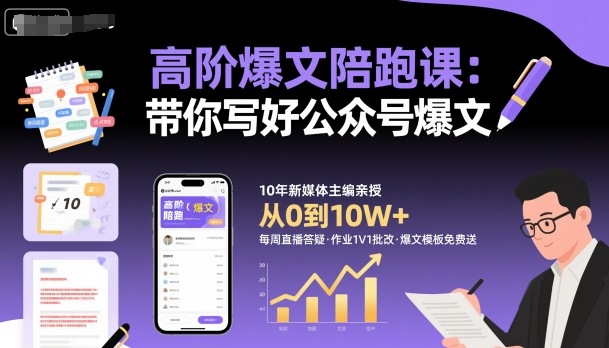 高阶爆文陪跑课，带你写好公众号爆文 - 创享网-创享网