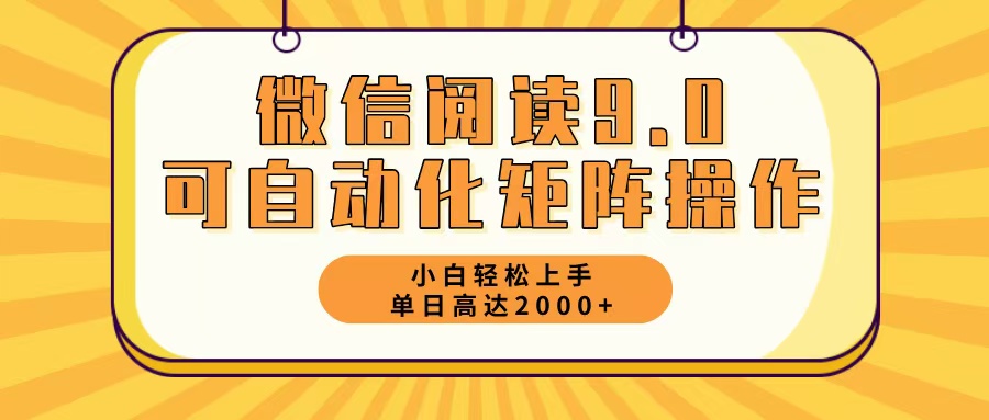 微信阅读9.0最新玩法每天5分钟日入2000＋ - 创享网-创享网