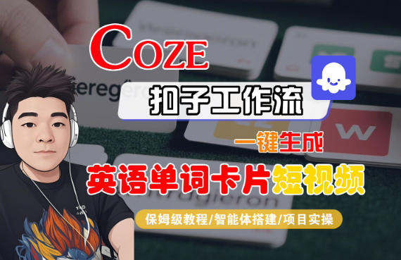 Coze扣子智能体工作流一键生成“英语单词卡片“短视频，全流程保姆级教学-创享网