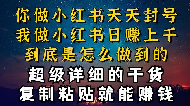 都知道小红书能引流私域变现，可为什么我能一天引流几十人变现上千，但你却频频封号违规被限流【揭秘】 - 创享网-创享网