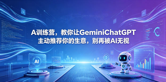 A训练营，教你让GeminiChatGPT主动推荐你的生意，别再被AI无视【原创双语字幕】-创享网