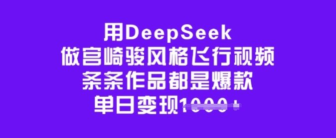 用DeepSeek做宫崎骏风格飞行视频，条条作品都是爆款，单日变现多张 - 创享网-创享网