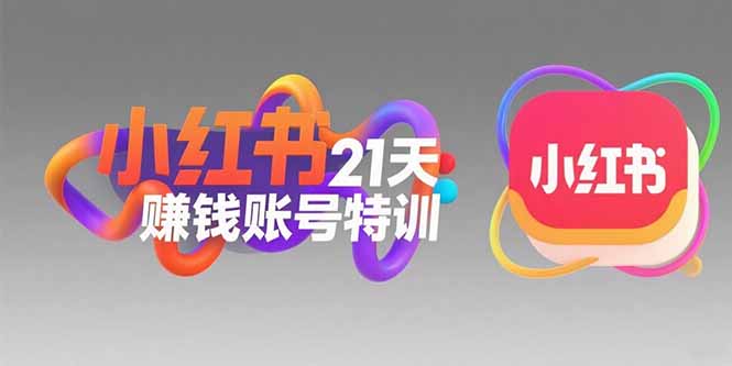 小红书21天赚钱账号特训：黄金定位技巧，高转粉文案创作，科学引流策略 - 创享网-创享网