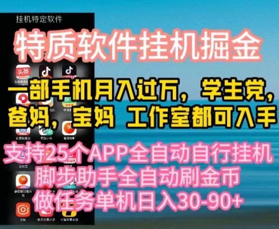 特质APP软件全自动挂机掘金，月入10000+宝妈宝爸，学生党必做项目 - 创享网-创享网