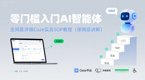 零门槛入门AI智能体：全网最详细Coze实战SOP教程(保姆级讲解) - 创享网-创享网