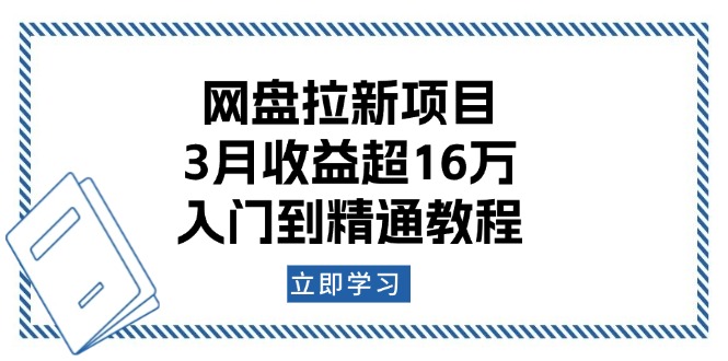 网盘拉新项目：3月收益超16万，入门到精通教程 - 创享网-创享网