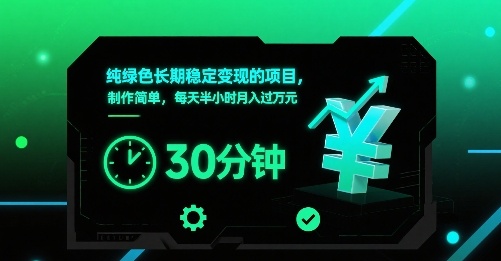 纯绿色长期稳定变现的项目，制作简单，每天半小时月入过1W - 创享网-创享网