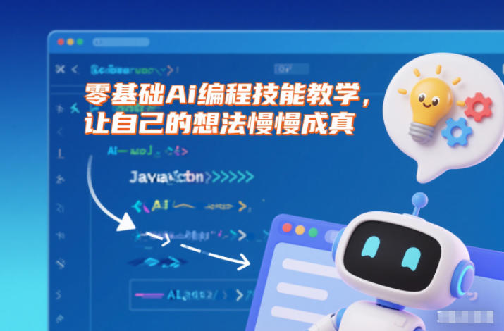零基础Ai编程技能教学,让自己的想法慢慢成真-创享网