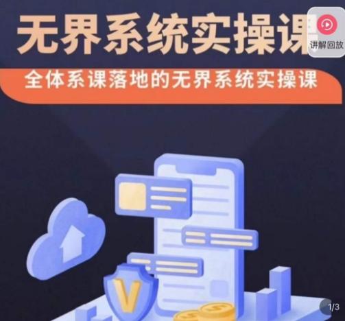 老衲·无界系统实操课，全体系落地无界改版后选择、出价、高投产做付费引流 - 创享网-创享网
