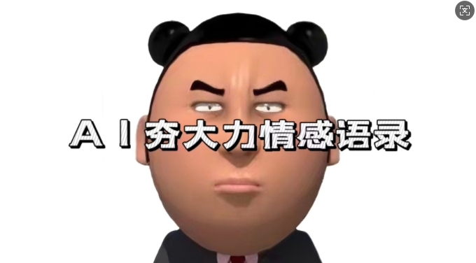 蓝海首发，AI夯大力情感语录，7天爆粉3万+，变现思路和制作全流程拆解 - 创享网-创享网
