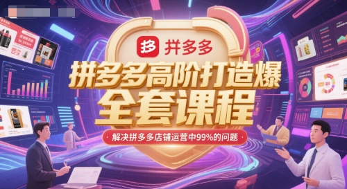 拼多多高阶打造爆款全套课程，解决拼多多店铺运营中99%的问题 - 创享网-创享网