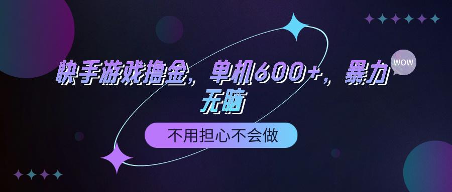 (9491期)快手游戏100%转化撸金，单机600+，不用担心不会做 - 创享网-创享网