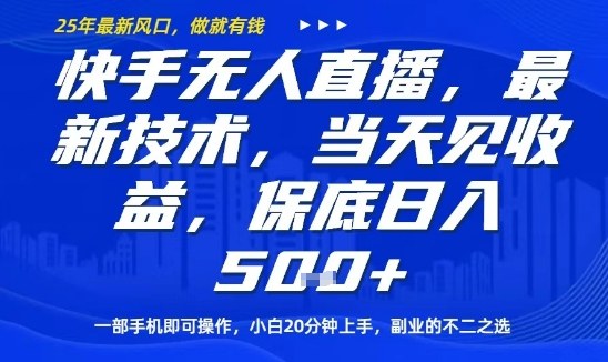 快手无人直播最新技术，当天见收益，一部手机即可操作，保底日入5张，副业的不二之选【揭秘】 - 创享网-创享网