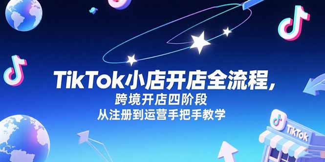 TikTok小店开店全流程，跨境开店四阶段，从注册到运营手把手教学 - 创享网-创享网
