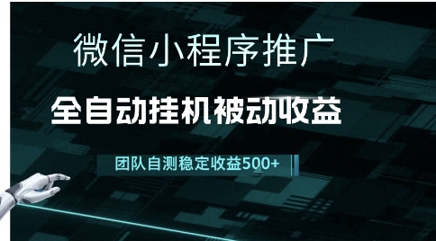 小程序推广项目最新3.0，上手简单，长期稳定，独家引流方法，让你真正实现睡后收入【揭秘】 - 创享网-创享网