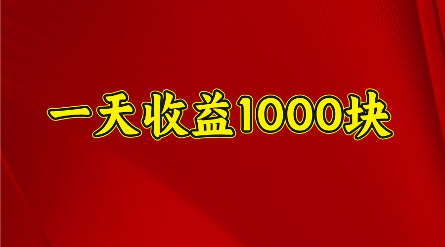 一天收益1000块，2025全网首发 - 创享网-创享网